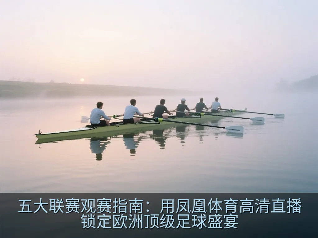一个现代化的平板电脑屏幕,上面显示着简洁的体育赛事日程表与数据图表,风格专业干净
